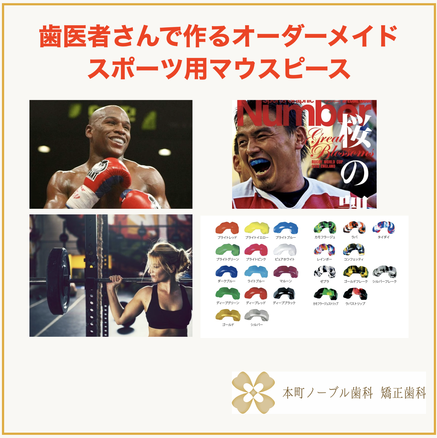 歯医者さんで作るオーダーメイドのスポーツ用マウスピース（マウス