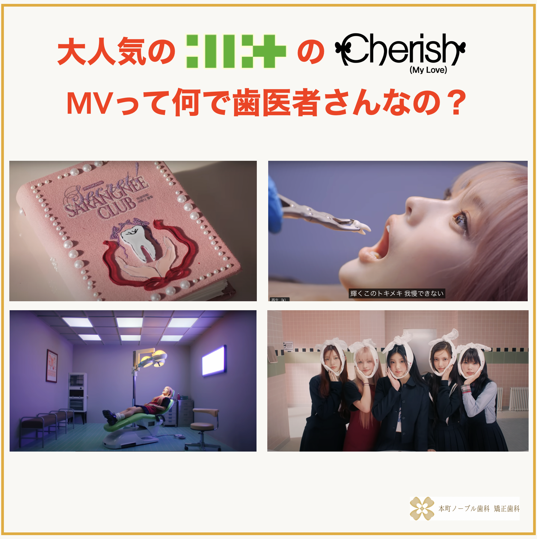 大人気のillitのCherishのミュージックビデオは何で歯医者さんなの