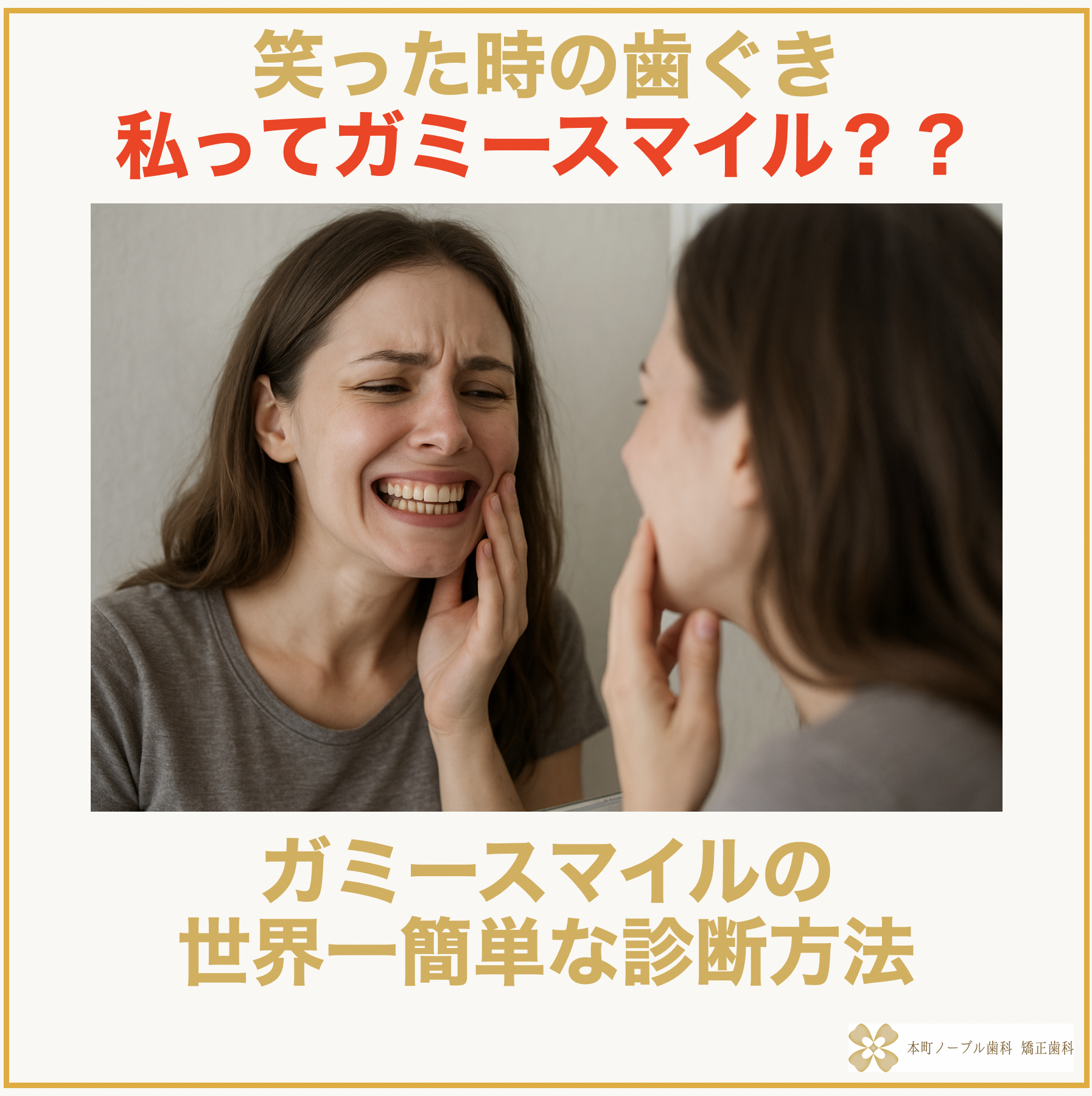 私ってガミースマイル？？』ガミースマイルの世界一簡単な診断方法