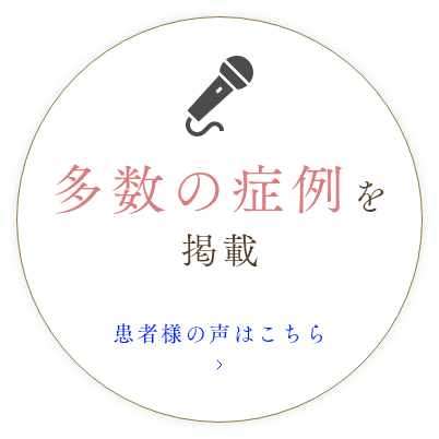 多数の症例を掲載　患者様の声